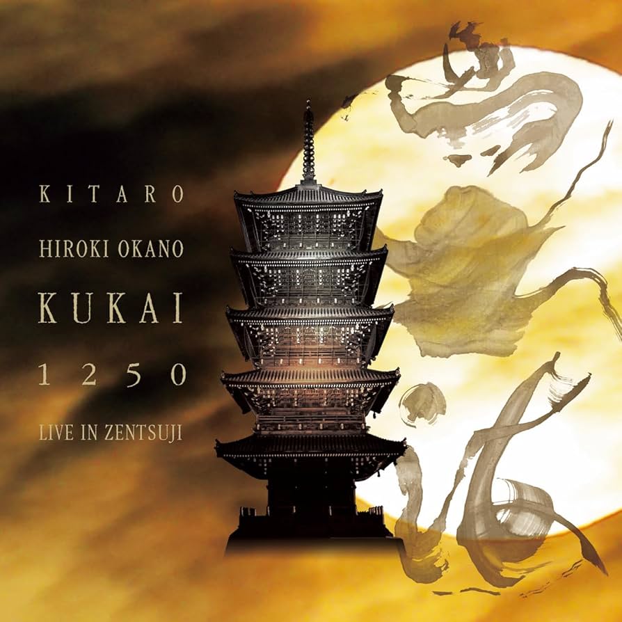 Amazon.co.jp: 奉祝コンサート [空海] 1250 LIVE IN ZENTSUJI